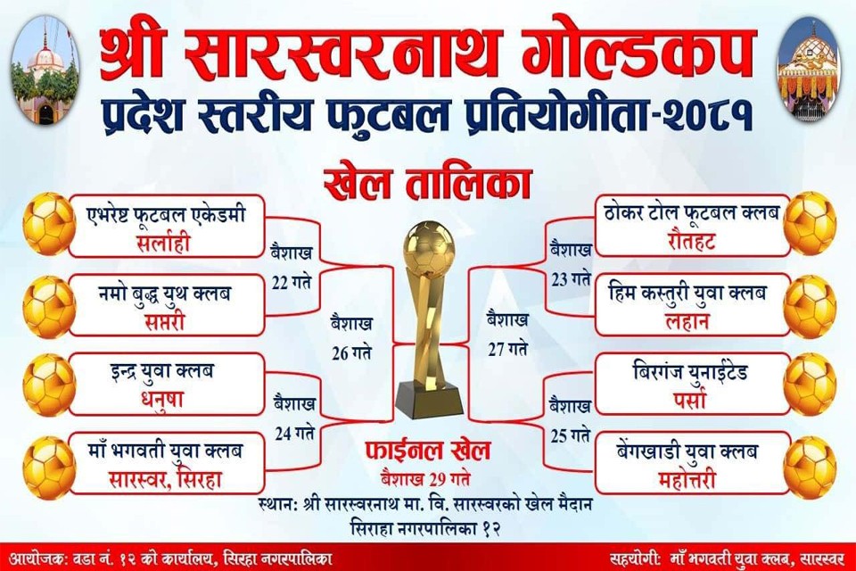 सारस्वरनाथ गोल्डकप बैशाख २२ देखि