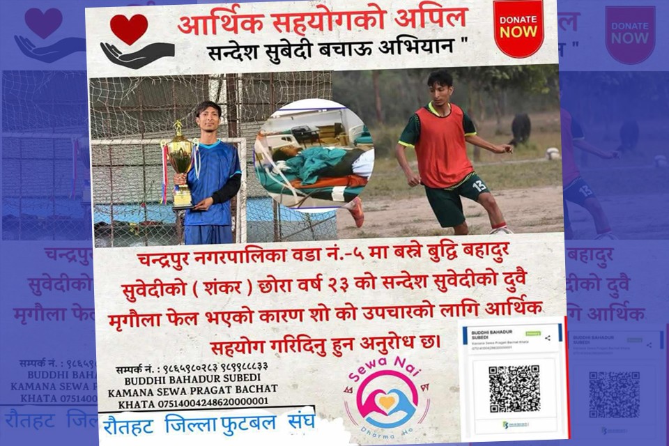 युवा खेलाडी सन्देशलाई सहयोग गर्न गोलनेपालको सहयोगसँगै अपिल