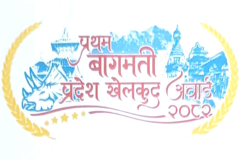 बागमती प्रदेश स्पोर्टस अवार्ड हुँदै