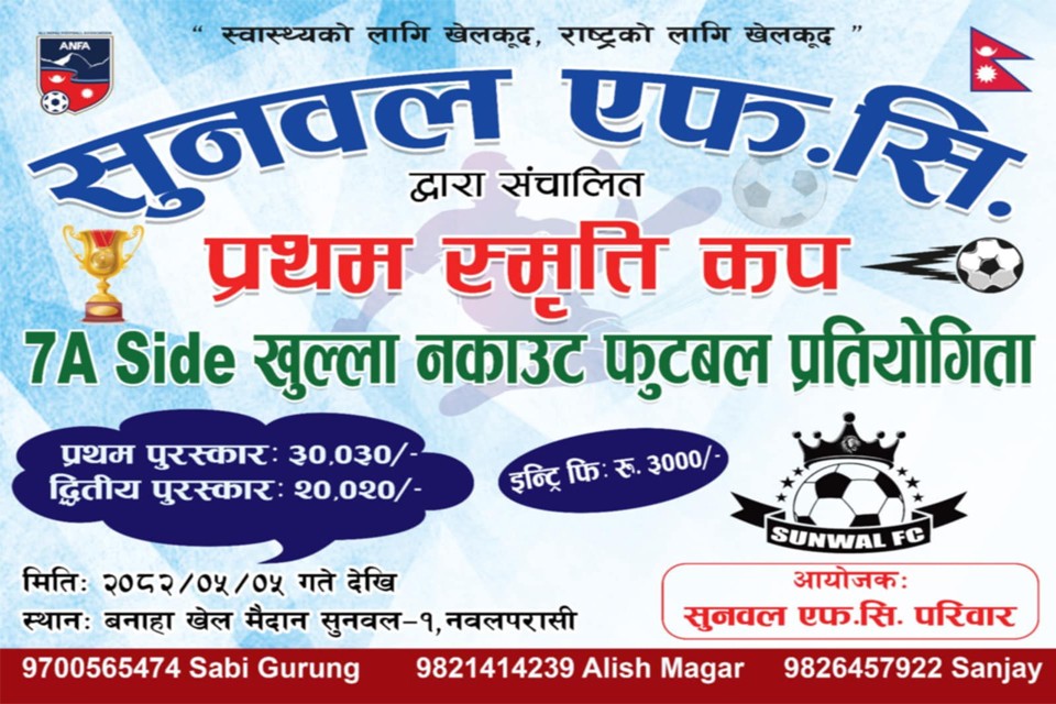 नवलपरासीमा प्रथम स्मृति कप भदौ पहिलो सातादेखि