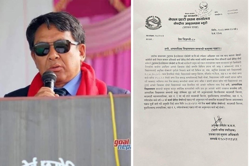 रकम हिनामिनाको आरोपमा पूर्व एन्फा अध्यक्ष शेर्पा पक्राउ (पत्रसहित)