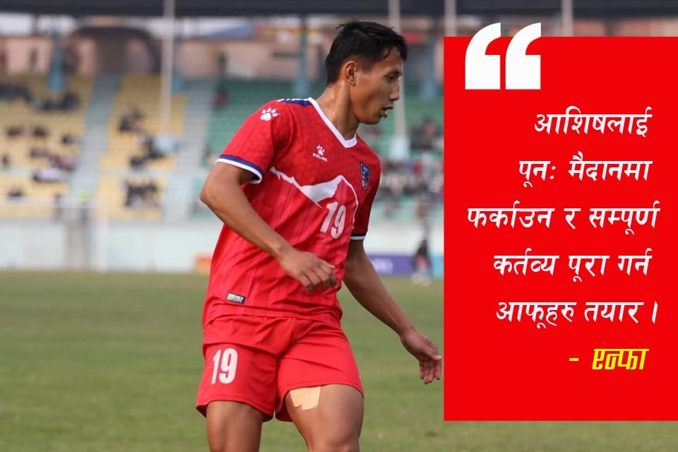 आशिष राईको उपचारबारे एन्फा भन्छ, “पूर्ण जिम्मेवार छौं”